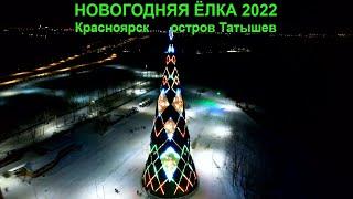 Новогодняя ёлка 2022. Остров Татышев, Красноярск.
