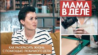 Как раскрасить жизнь с помощью любимого дела | Дарья Гейлер | Мама в деле (2022)