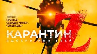 Карантин Z — Русский трейлер