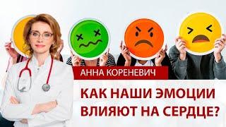 Как наши эмоции влияют на сердце? Психосоматика и здоровье