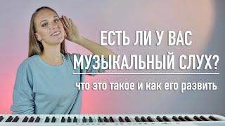 Есть ли у вас музыкальный слух? Что это такое? Как развить музыкальный слух?