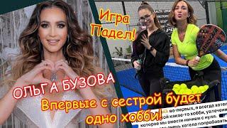 Ольга Бузова с сестрой Аней учиться играть в падел!