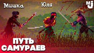 ПУТЬ ДВУХ САМУРАЕВ - НЕДЕТСКИЕ РАЗБОРКИ  First Cut: Samurai Duel