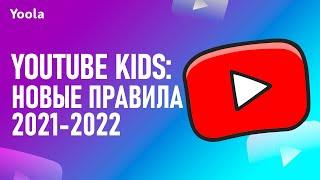 YouTube Kids: Новые правила и Тренды 2021-2022