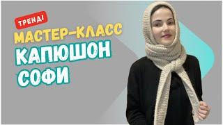 ТРЕНДОВЫЙ КАПЮШОН-ШАРФ СОФИ ВЯЖЕМ СПИЦАМИ. Мастер-класс. Sophie hood по мотивам Petite Knit.