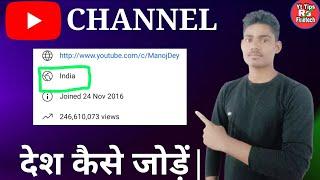 How To Set Country On YouTube Channel|Channel Me Country Kaise Add Kare|Channel me Contry Kaise jode