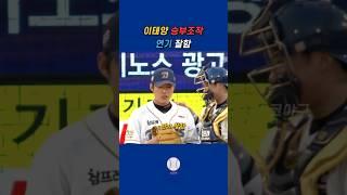 nc 이태양 승부조작 #야구쇼츠