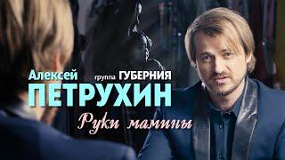 Алексей Петрухин & Губерния - Руки мамины