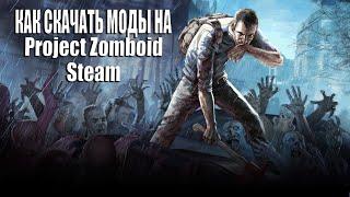 КАК СКАЧАТЬ МОДЫ НА Project Zomboid в Steam #игры #mods