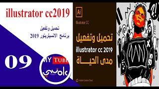 #شرح تنصيب برنامج #الاليستريتور cc2019