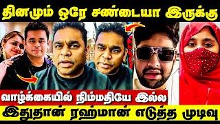 AR Rahman Divorce தினமும் ஒரே சண்டை! நிம்மதியே இல்லை | AR Rahman Wife Saira Banu Divorce Reason