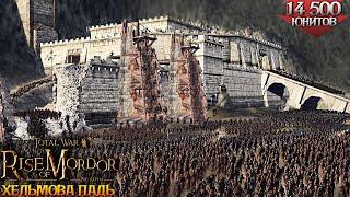 ШТУРМ ХЕЛЬМОВОЙ ПАДИ! 10000 Изенгард VS 4500 Рохан и Эльфы - Rise Of Mordor