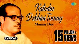 Katodin Dekhini Tomay | Lyrical Video | Manna Dey | Kamal Dasgupta | Pronab Roy | Bengali songs