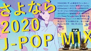 [半蔵商店mix]さよなら2020 J-POP MIX | goodbye 2020 j-pop mix