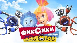  ФИКСИКИ ПРОТИВ КРАБОТОВ - Полнометражный фильм I мультфильм для детей 