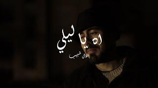 Bilal Shabib Ah ya leli - بلال شبيب اه يا ليلي (Official Music Video)