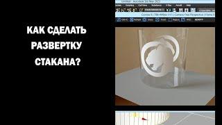 Как сделать развертку стакана?