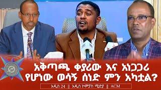 አቅጣጫ ቀያሪው እና አነጋጋሪ የሆነው ወሳኝ ሰነድ ምን አካቷል?