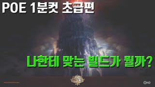 POE 1분컷 [초급] #2 - 자기 취향을 찾는 법