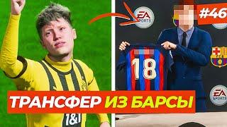 ТРАНСФЕР ИЗ БАРСЫ! ДЕБЮТ ЗА БОРУССИЮ ДОРТМУНД - FIFA 23 КАРЬЕРА ЗА ИГРОКА #46