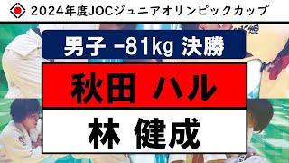 【男子81㎏級　決勝戦】2024年度JOCジュニアオリンピックカップ全日本ジュニア柔道体重別選手権大会