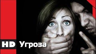  Боевик, триллер. Фильм «УГРОЗА». Кино HD