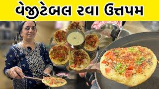 બહાર જેવા ઉત્તપમ હવે ઘરે બનાવો | મસાલા રવા ઉત્તપમ રેસીપી | Uttapam Recipe