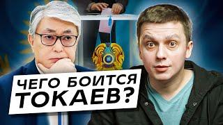 Чего боится Токаев? Про «террористов», иностранное влияние и конец «наблюдения» за выборами