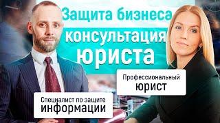 Защита бизнеса и консультация юриста: актуальные вопросы по защите данных для владельцев компаний