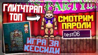 ФИНАЛЬНАЯ СЕРИЯ! ГЛИТЧТРАП И КЕССИДИ! ВСЕ ПАРОЛИ!  FNAF Simulator: Origins #11