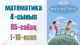 Математика 4-сынып 85-сабақ 1-10-есептер