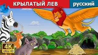 КРЫЛАТЫЙ ЛЕВ | The Winged Lion in Russian | русский сказки