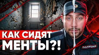  «МЕНТОВСКИЕ» ЗОНЫ: КАК СИДЯТ БЫВШИЕ ПОЛИЦЕЙСКИЕ И ЧИНОВНИКИ?!