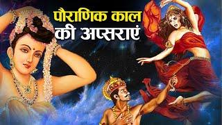 अप्सराएं क्यों बनाती थी ऋषि मुनियों से सम्बन्ध ? | Why Did Apsaras Make Relations With Sages? ,