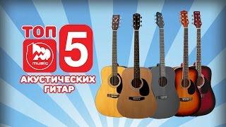 ТОП-5 Дешевых акустических гитар (TOP-5 cheap acoustic guitar), Лучшие товары, выпуск #15