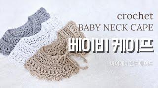 Crochet Baby Cape / Children's Cape