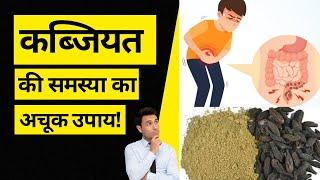 कब्जियत की समस्या का अचूक उपाय! |By Dr. Anuj Tyagi