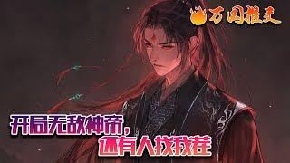 【ENG SUB】《开局无敌神帝，还有人找我茬》神帝开局，杀伐果断；林海穿越玄幻世界，奈何系统出了亿点点小故障，足足绑定了十年！十年之后，系统终于绑定成功，并赠送林海十连抽。#玄幻 #小说 #万国推文