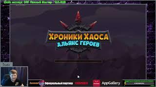 №201. Хроники Хаоса. "Перша украинска"(90) Возвращение меня) Но наверное не сохраню место в СЛ 1)