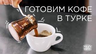 Как приготовить кофе в турке