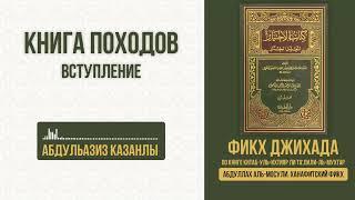 Книга походов | Вступление | АбдульАзиз Казанлы