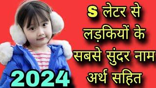 S से लड़कियों के सबसे ख़ूबसूरत नाम  2023/s se name girl,s letter names girl,baby girl names,