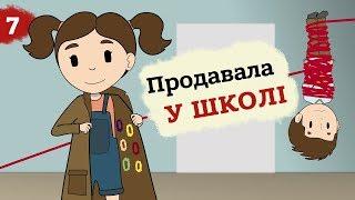 Кріс: "Як я заробляла продаючи браслети в школі" (Анімація). Це Бізнес Крихітка 6+