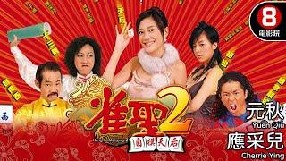 Kung Fu Mahjong 2｜Hong Kong Movie｜Chinese Gamble Movie｜Cherrie Ying｜Yuen Qiu｜Tiffany Lee