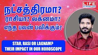 நட்சத்திரமா? ராசியா? லக்னமா? எந்த பலன் பலிக்கும் |𝗦𝘁𝗮𝗿, 𝗥𝗮𝘀𝗶 𝗢𝗥 𝗟𝗮𝗴𝗻𝗮𝗺 𝗧𝗵𝗲𝗶𝗿 𝗜𝗺𝗽𝗮𝗰𝘁 𝗶𝗻 𝗢𝘂𝗿 𝗛𝗼𝗿𝗼𝘀𝗰𝗼𝗽𝗲