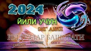 2024 ЙИЛ УЧУН ЭНГ АНИҚ МУНАЖЖИМЛАР БАШОРАТИ, MUNAJJIMLAR BASHORATI, YULDUZLAR BASHORATI,