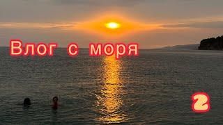 Ура я сняла для вас второй влог! Море 2023, бархатный сезон