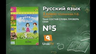 Упражнение 5 с 121 — ГДЗ по русскому языку 3 класс (Климанова Л.Ф.) Часть 1