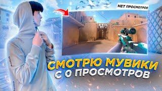 Смотрю мувики с 0 просмотров в Standoff 2 