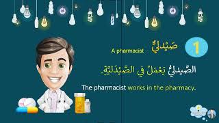 حوار مع الصيدلي الجزء الأول الكلمات Dialogue with the pharmacist, part 1Words